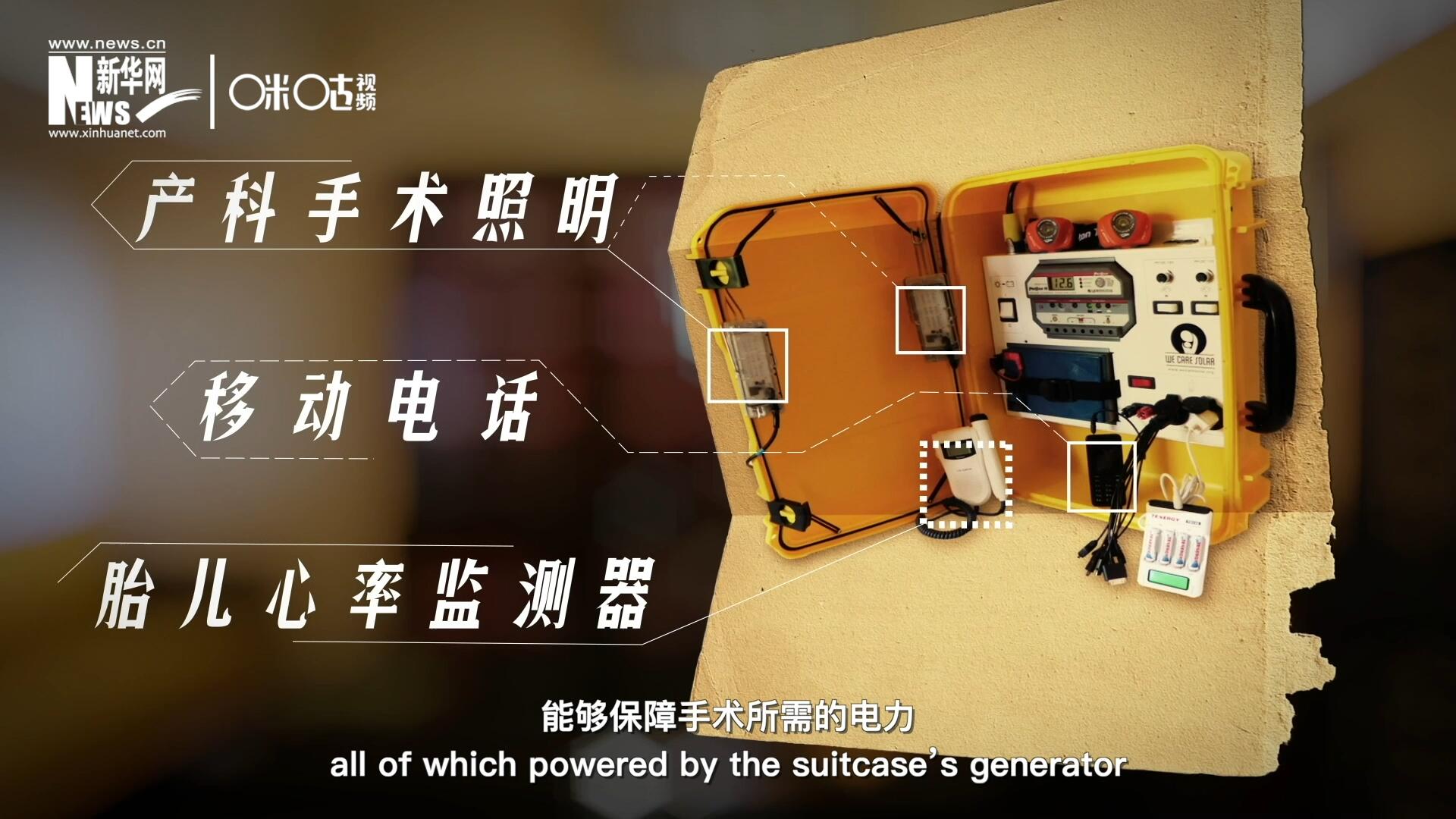 他們設(shè)計(jì)的&ldquo;便攜式太陽能發(fā)電手提箱&rdquo;，是一個(gè)輕便又經(jīng)濟(jì)實(shí)惠的太陽能貯存器。