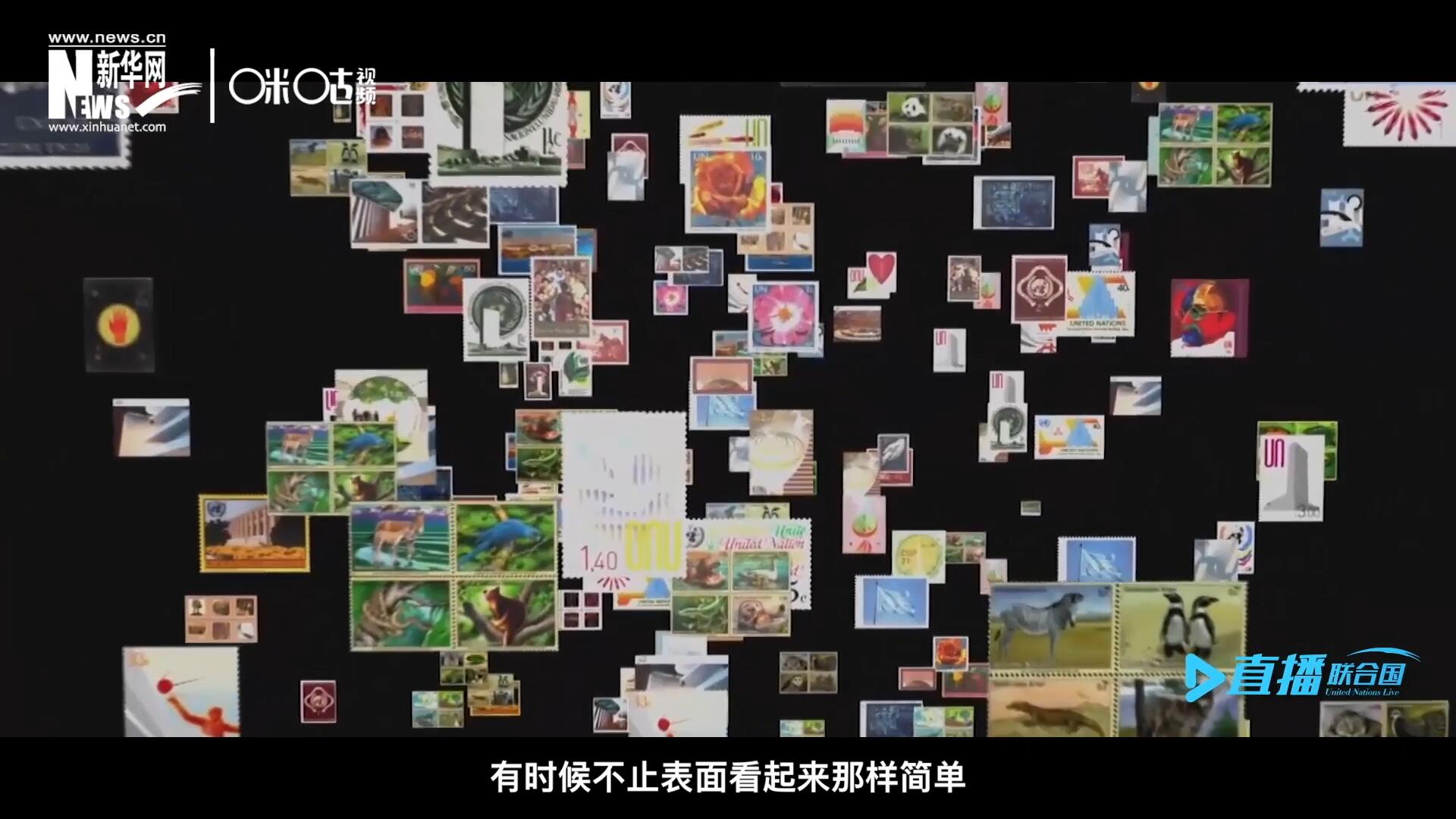 多元的環(huán)境，多元的文化，聯(lián)合國郵票所傳達的理念有時候不止表面看起來那樣簡單。