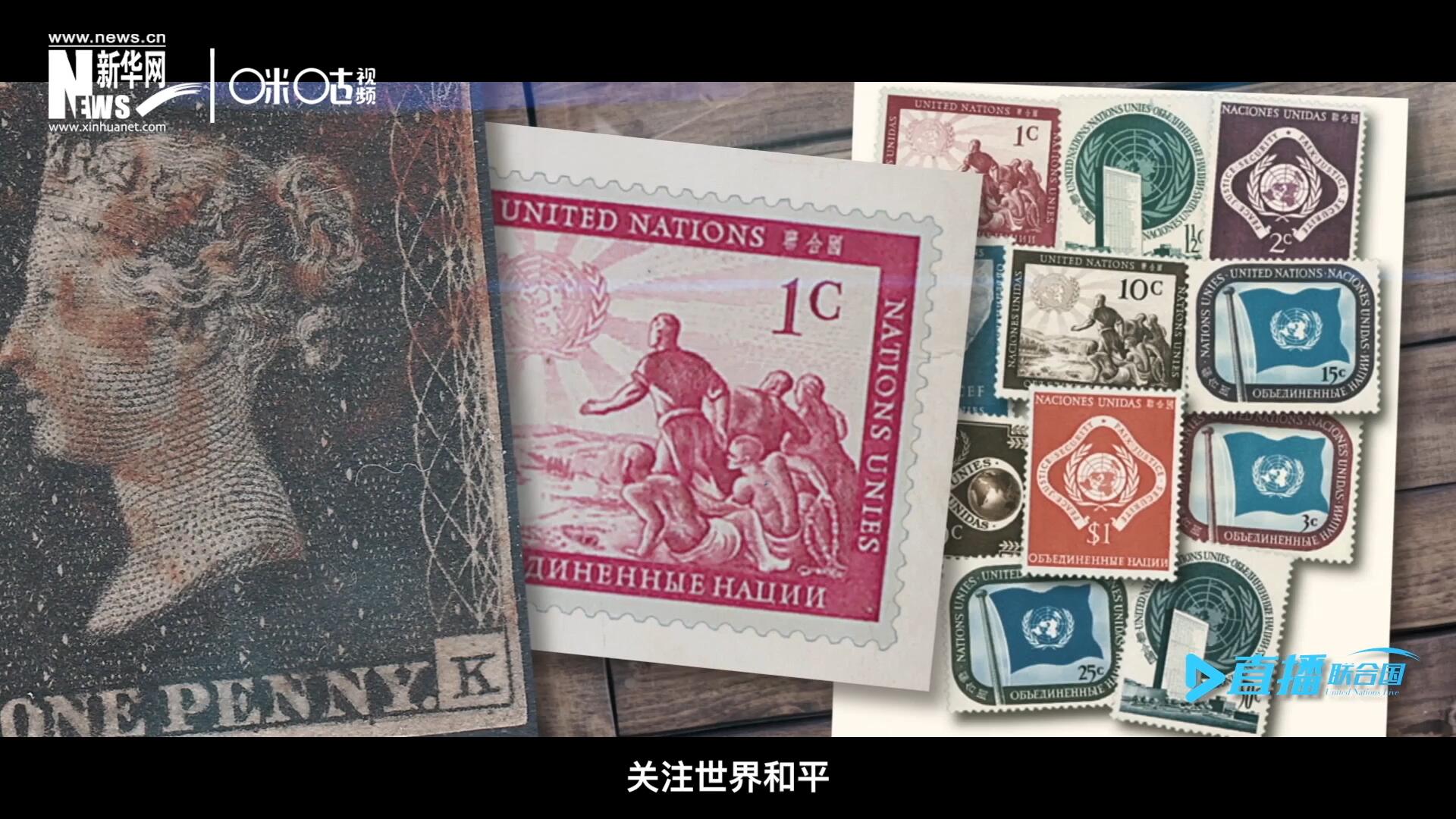 我們所生存的星球以微縮的形式呈現(xiàn)在一張張郵票之中，它們告訴我們要關(guān)注世界遺產(chǎn)、關(guān)注世界和平、關(guān)注每一個普通人的生活。