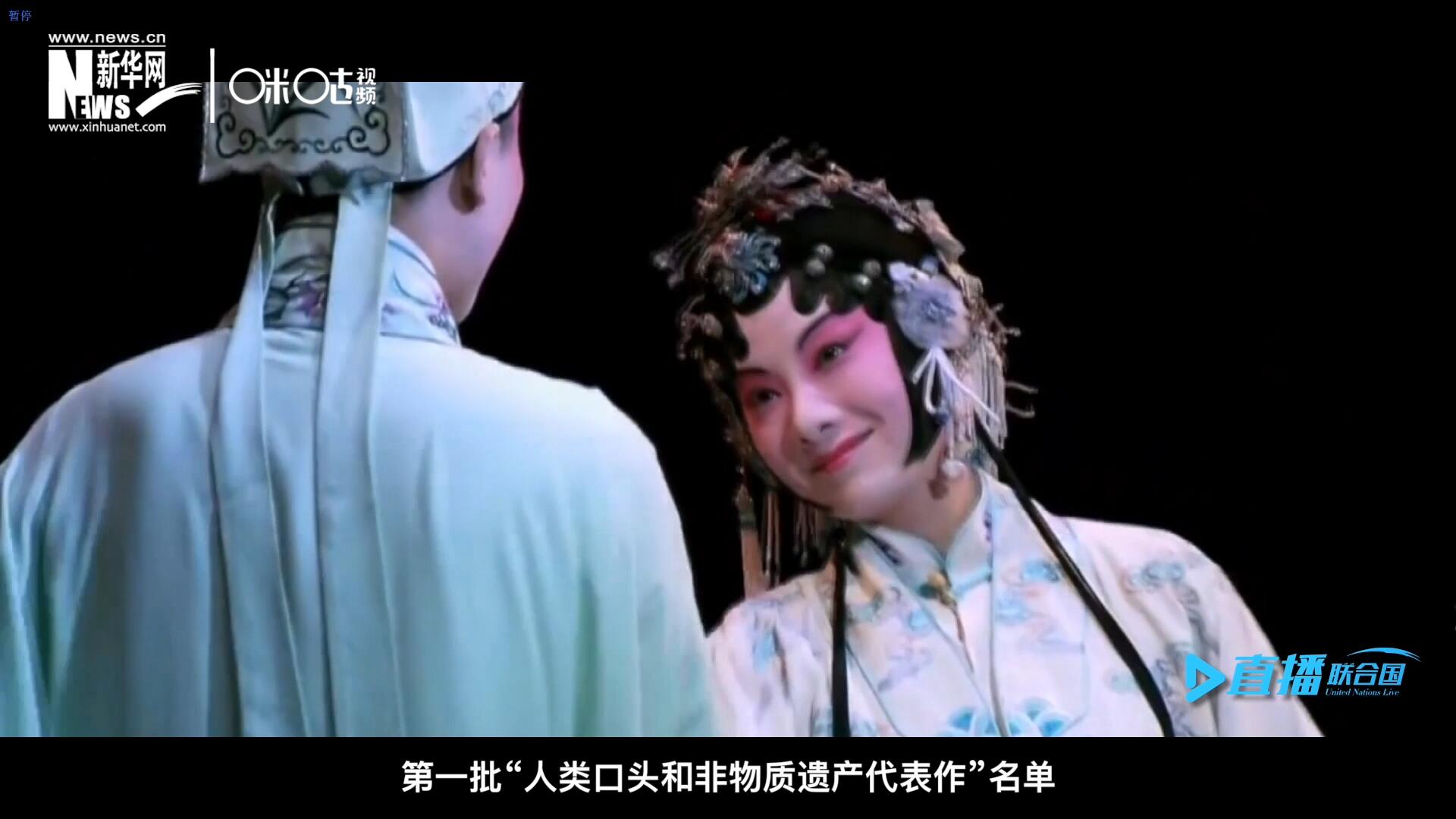 2001年5月18日，聯(lián)合國教科文組織在巴黎宣布第一批&ldquo;人類口頭和非物質(zhì)遺產(chǎn)代表作&rdquo;名單，昆曲名列其中。