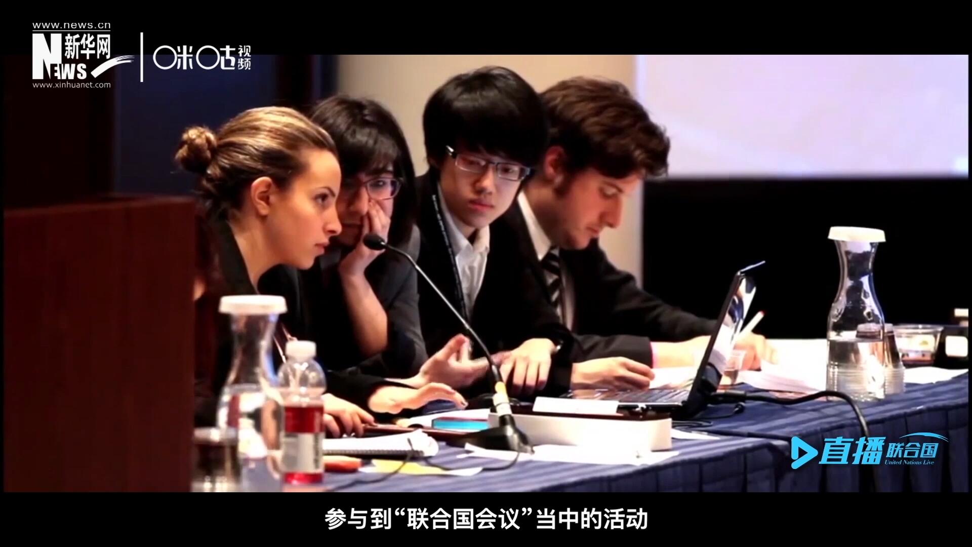 在聯(lián)合國協(xié)會舉辦的眾多宣傳推廣活動中，不得不提到的就是&ldquo;模擬聯(lián)合國大會&rdquo;。