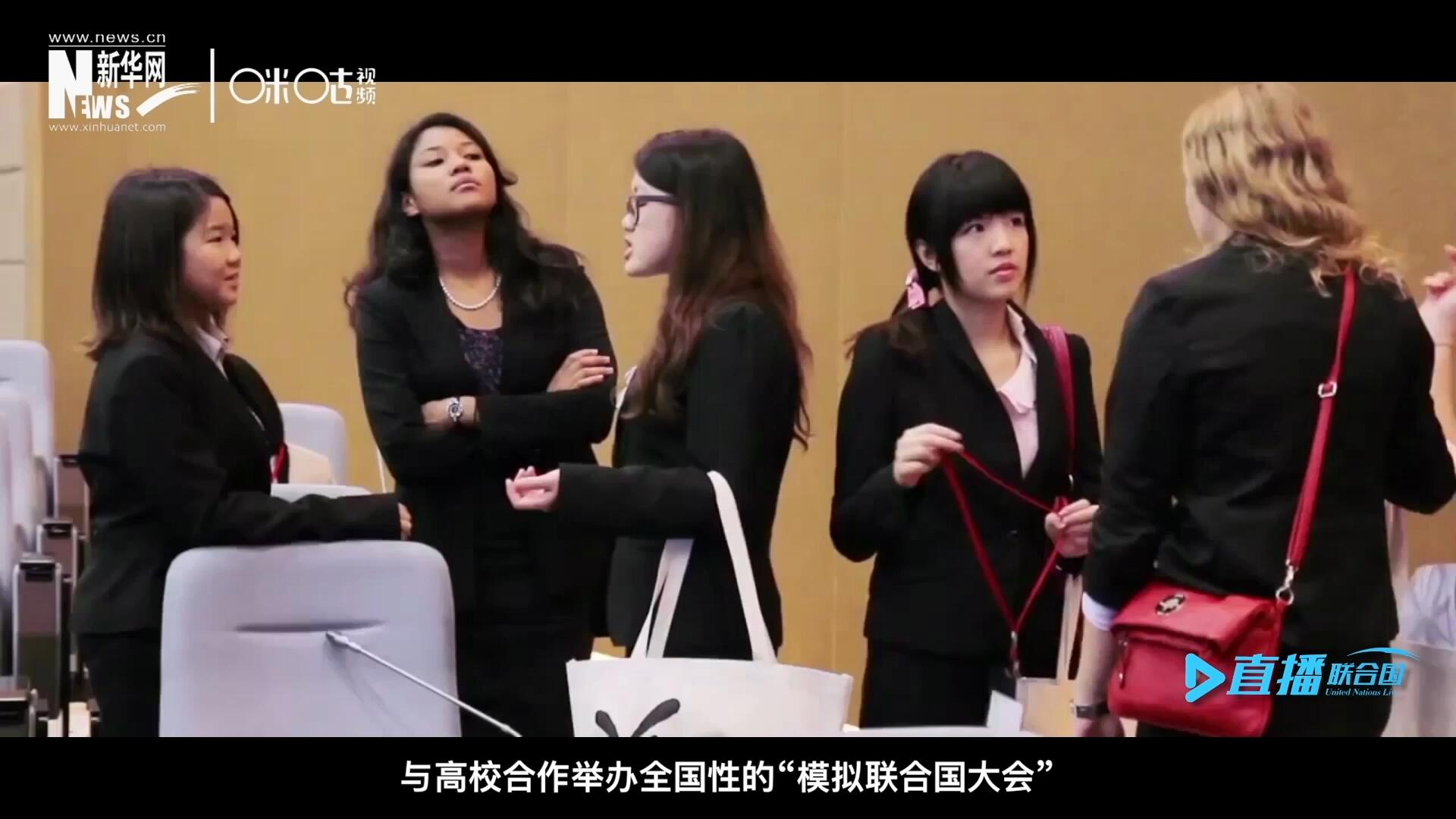 許多大學(xué)生與聯(lián)合國的接觸就是從&ldquo;模擬聯(lián)合國&rdquo;項(xiàng)目開始的，與高校合作舉辦全國性的&ldquo;模擬聯(lián)合國大會&rdquo;是中國聯(lián)合國協(xié)會日常工作的一部分。