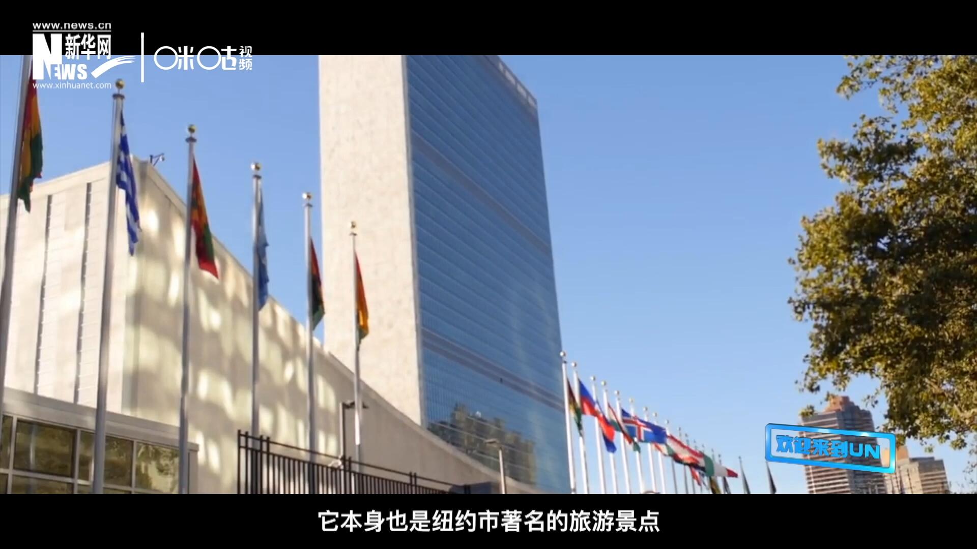矗立在美國(guó)紐約曼哈頓東河之濱的聯(lián)合國(guó)總部不僅代表了全球最重要的多邊主義核心，它本身也是紐約市著名的旅游景點(diǎn)。