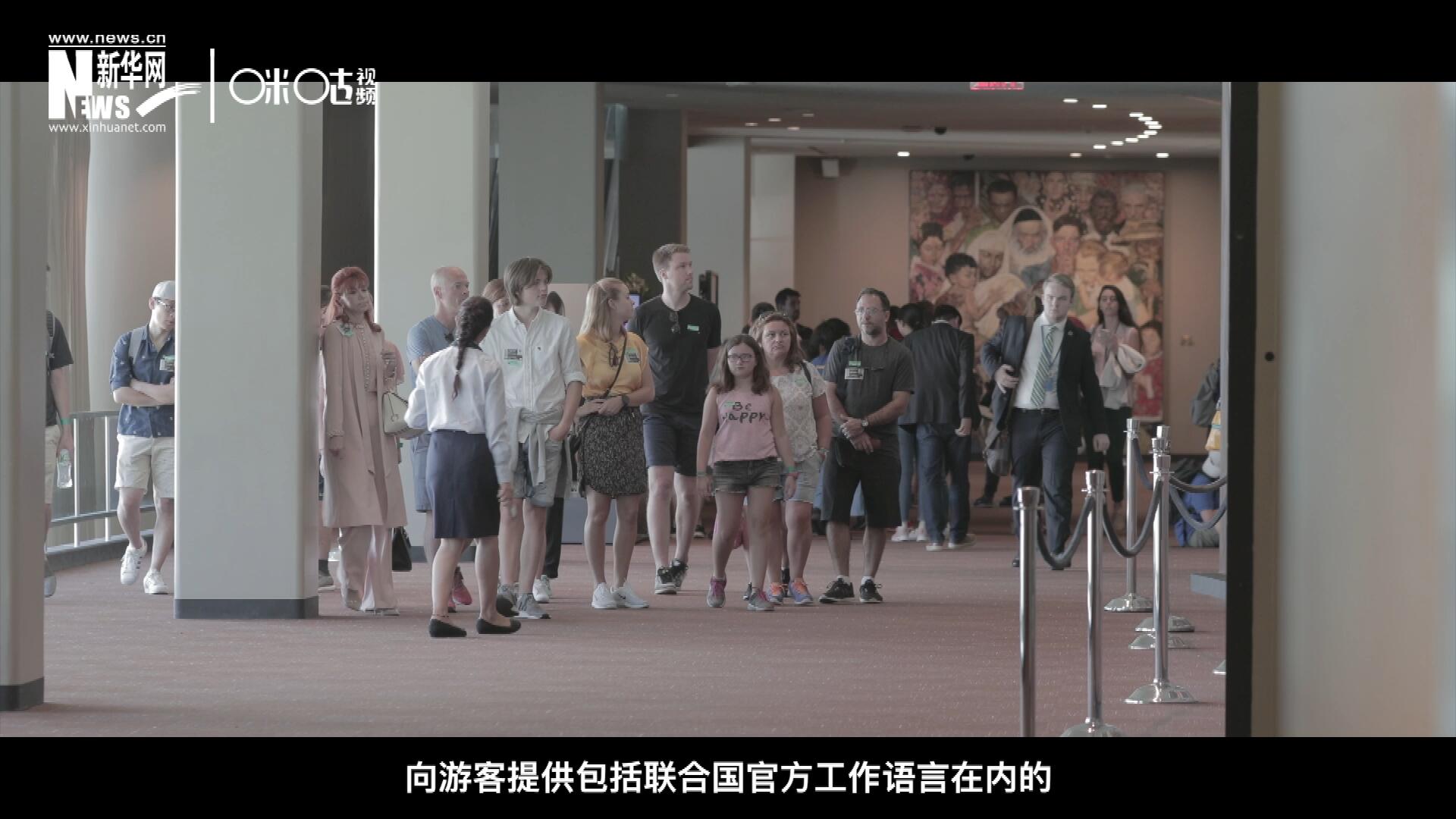 聯(lián)合國(guó)總部導(dǎo)游服務(wù)，于1952年11月正式開啟 ，目前聯(lián)合國(guó)共有來(lái)自世界各地的二十四名導(dǎo)游。