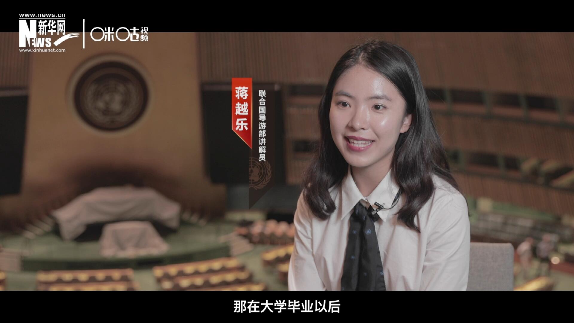 我叫蔣越樂，來(lái)自中國(guó)上海，在畢業(yè)之后我有幸來(lái)到聯(lián)合國(guó)，目前擔(dān)任講解員。