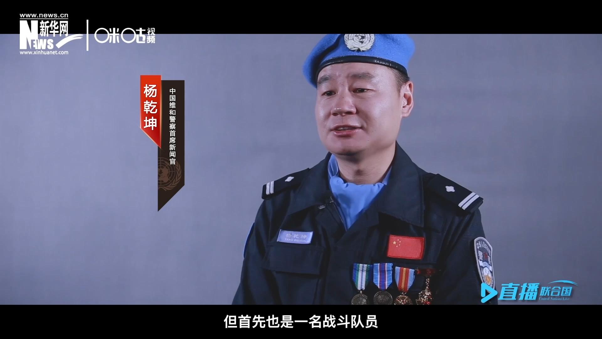 我是楊乾坤，負責中國維和警察的對外宣傳工作，但首先我也是一名戰(zhàn)斗隊員。