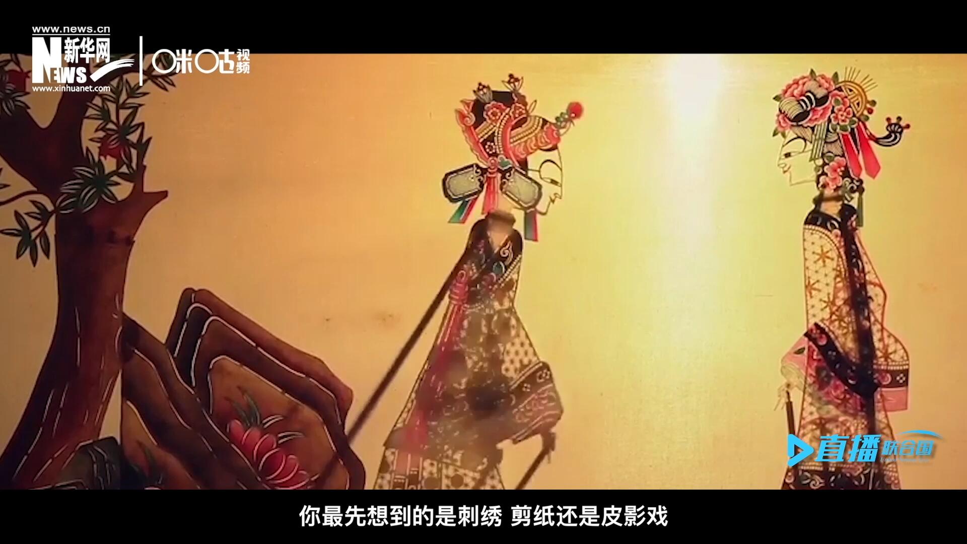 扎根在泥土中的民間藝術(shù)，傳遞著百姓生活的真實溫度，民間藝術(shù)在今天成為一張中華文化的名片，讓世界讀懂中國。