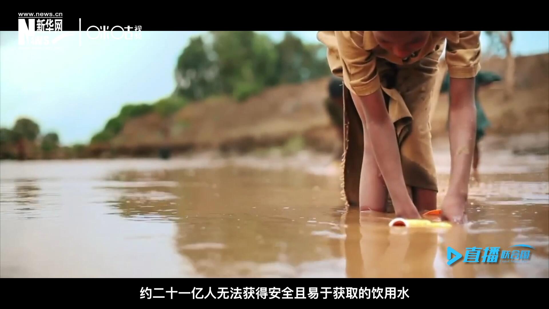 世界范圍內(nèi)，約二十一億人無(wú)法獲得安全且易于獲取的飲用水，四十五億人缺乏安全管理的環(huán)境衛(wèi)生設(shè)施。