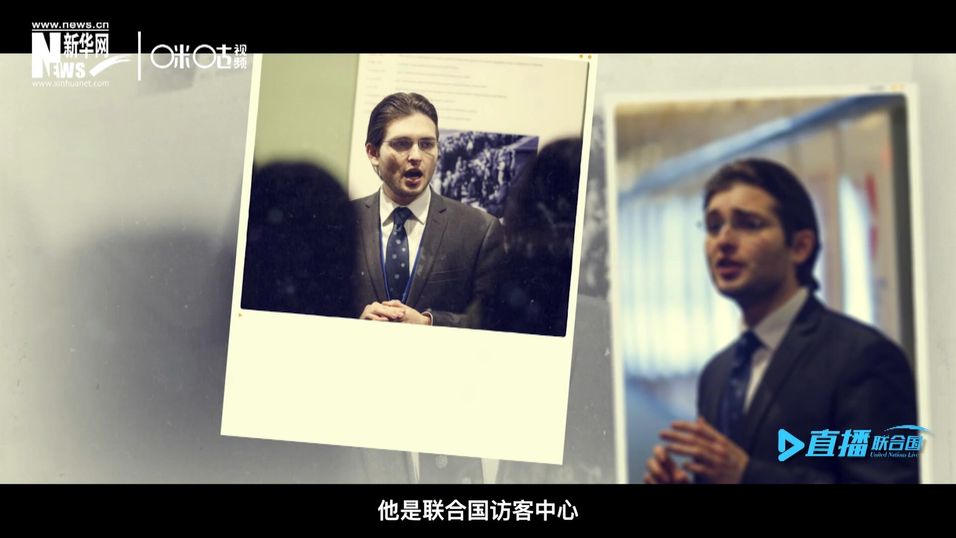 馬紹飛，一名土生土長的美國小伙兒，更與眾不同的是，他是聯(lián)合國訪客中心目前唯一一位母語非中文的中文講解員。