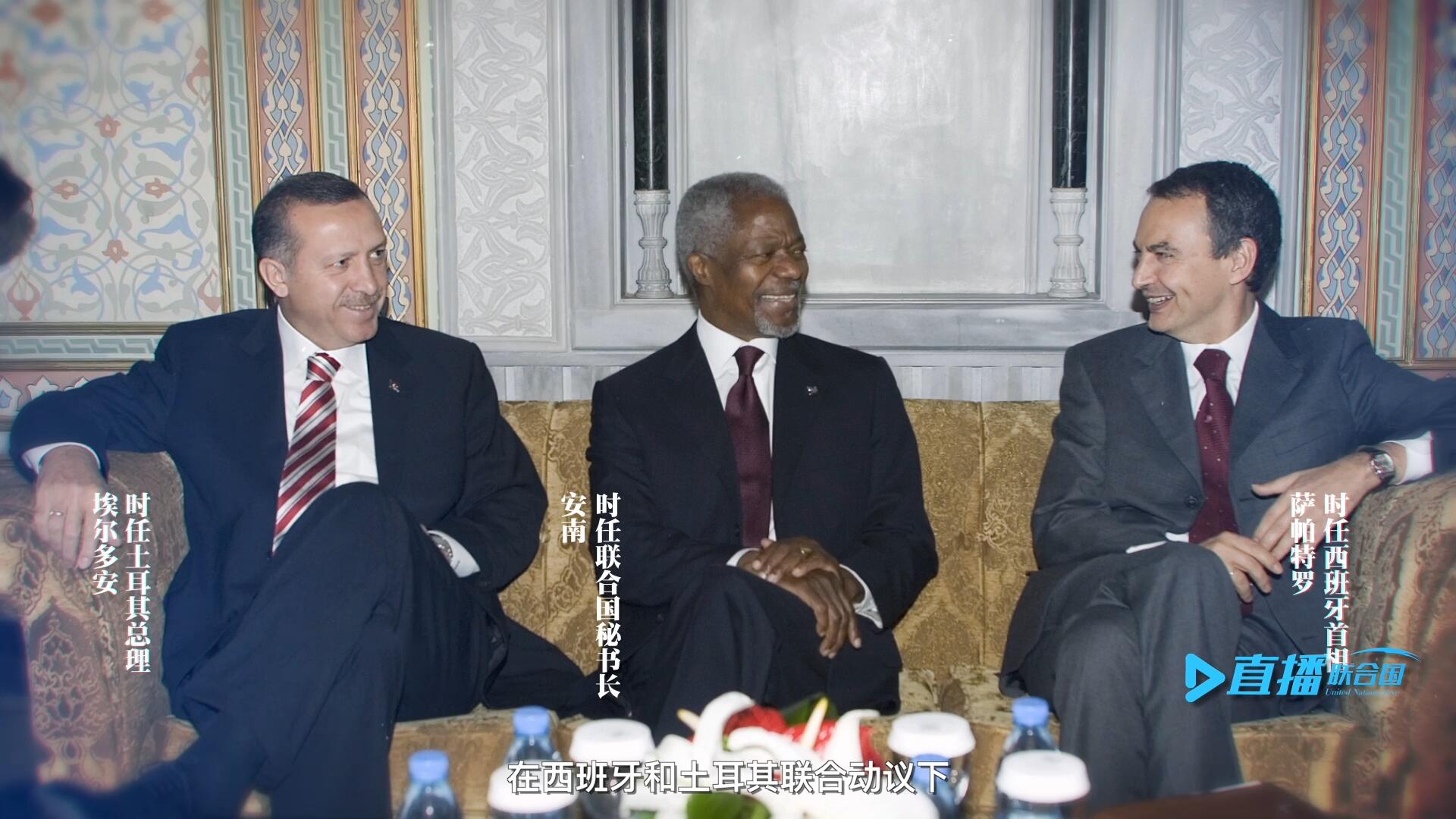 2005年，在西班牙和土耳其聯(lián)合動議下，時任聯(lián)合國秘書長安南發(fā)起成立了聯(lián)合國文明聯(lián)盟。