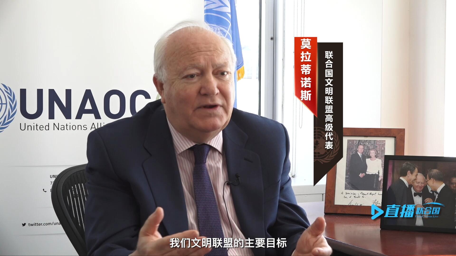 我們文明聯(lián)盟的主要目標(biāo)，就是促進(jìn)不同宗教、文化、文明之間的理解，創(chuàng)造一個互換理念、相互尊重、相互合作、共同生活的環(huán)境。