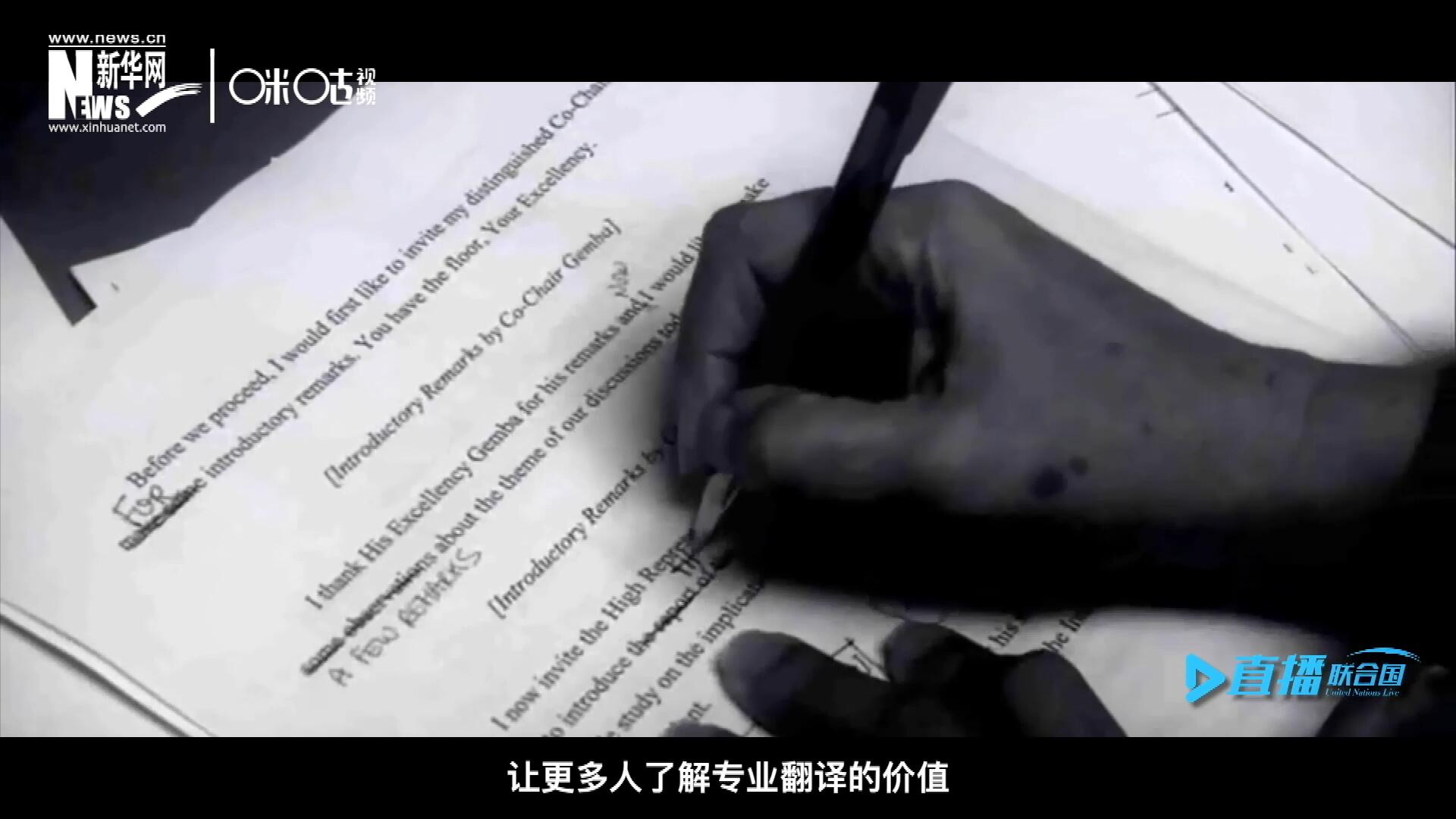 沒有翻譯官們的付出，很難想象來自世界各地的官員和專家，如何能夠在聯(lián)合國進行暢通無阻地溝通和交流。