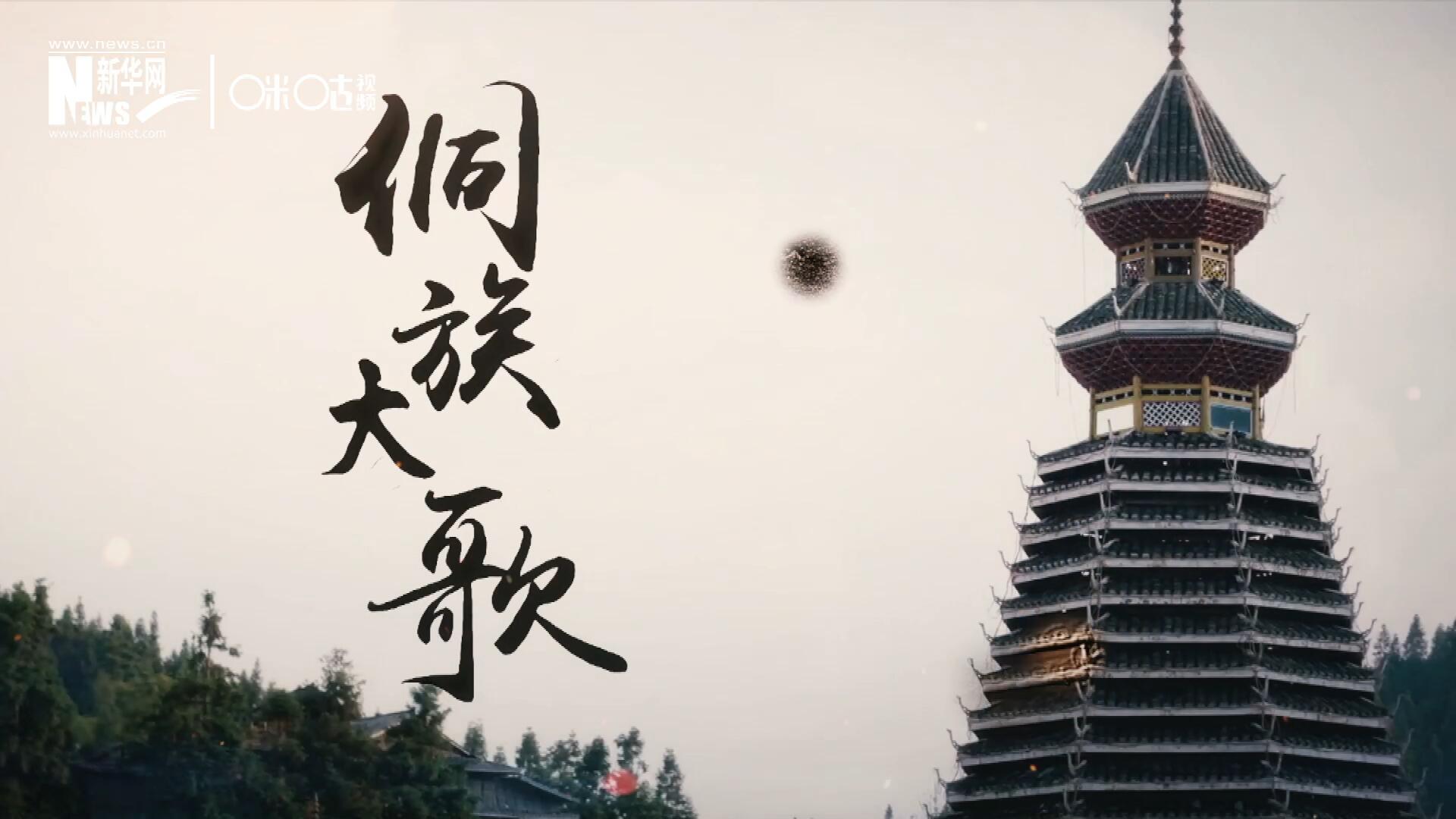 這是來自邊地的天籟，僅用人聲就能完美再現(xiàn)大自然的聲音，也是侗族人口口相傳的民族歷史，這就是侗族大歌。