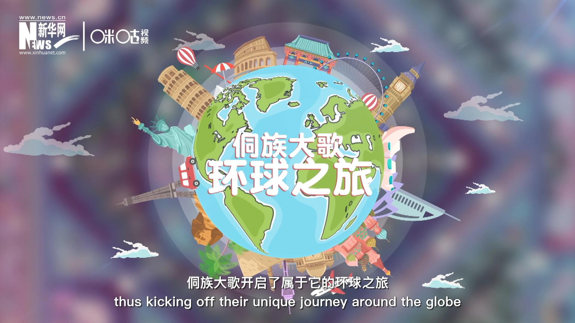 有了在巴黎的首唱成名，侗族大歌開啟了屬于它的環(huán)球之旅。