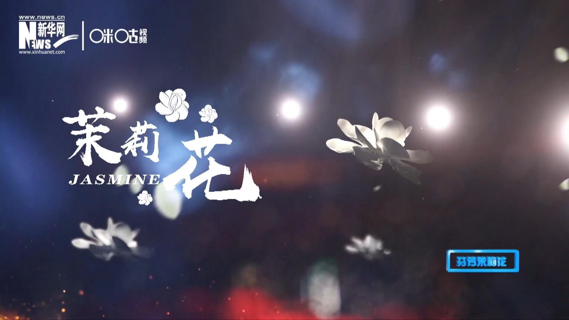 1957年進(jìn)京匯報(bào)演出時(shí)將其驚艷改編，使得曲調(diào)更加悠揚(yáng)，歌詞更加朗朗上口，一支鄉(xiāng)野小調(diào)融化成為了世界名曲《茉莉花》。