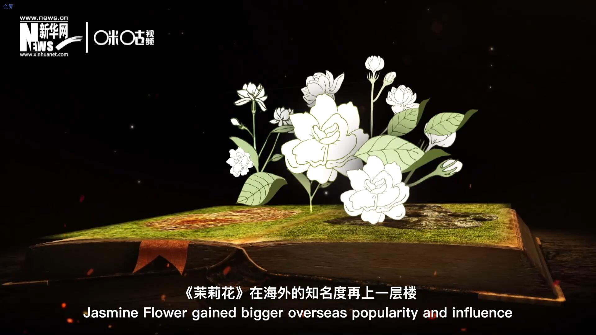 進(jìn)入20世紀(jì)后，《茉莉花》在海外的知名度再上一層樓，著名歌劇《圖蘭朵》功不可沒(méi)。