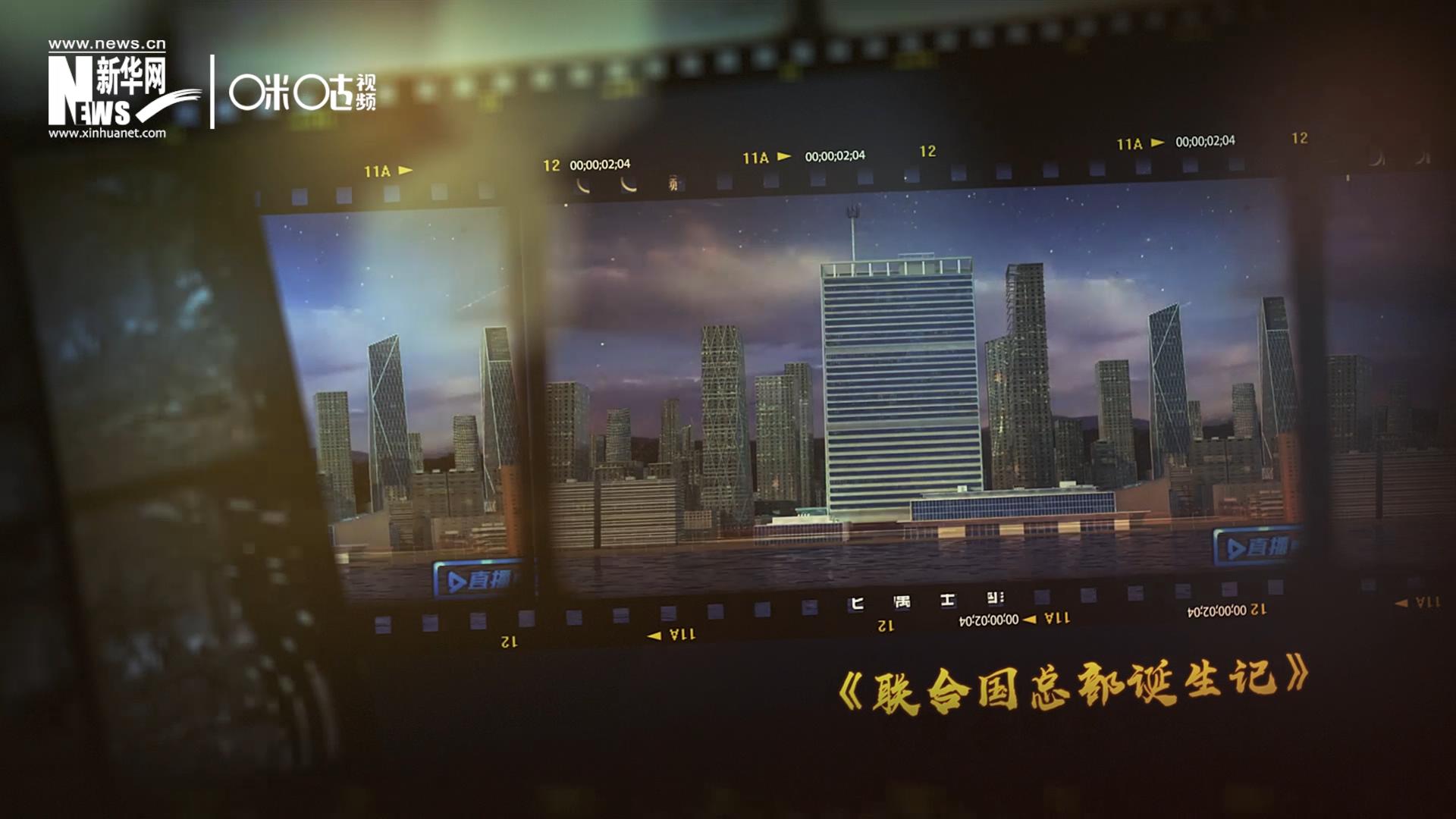 過去一年，《直播聯(lián)合國》欄目用鏡頭帶大家探訪了聯(lián)合國。