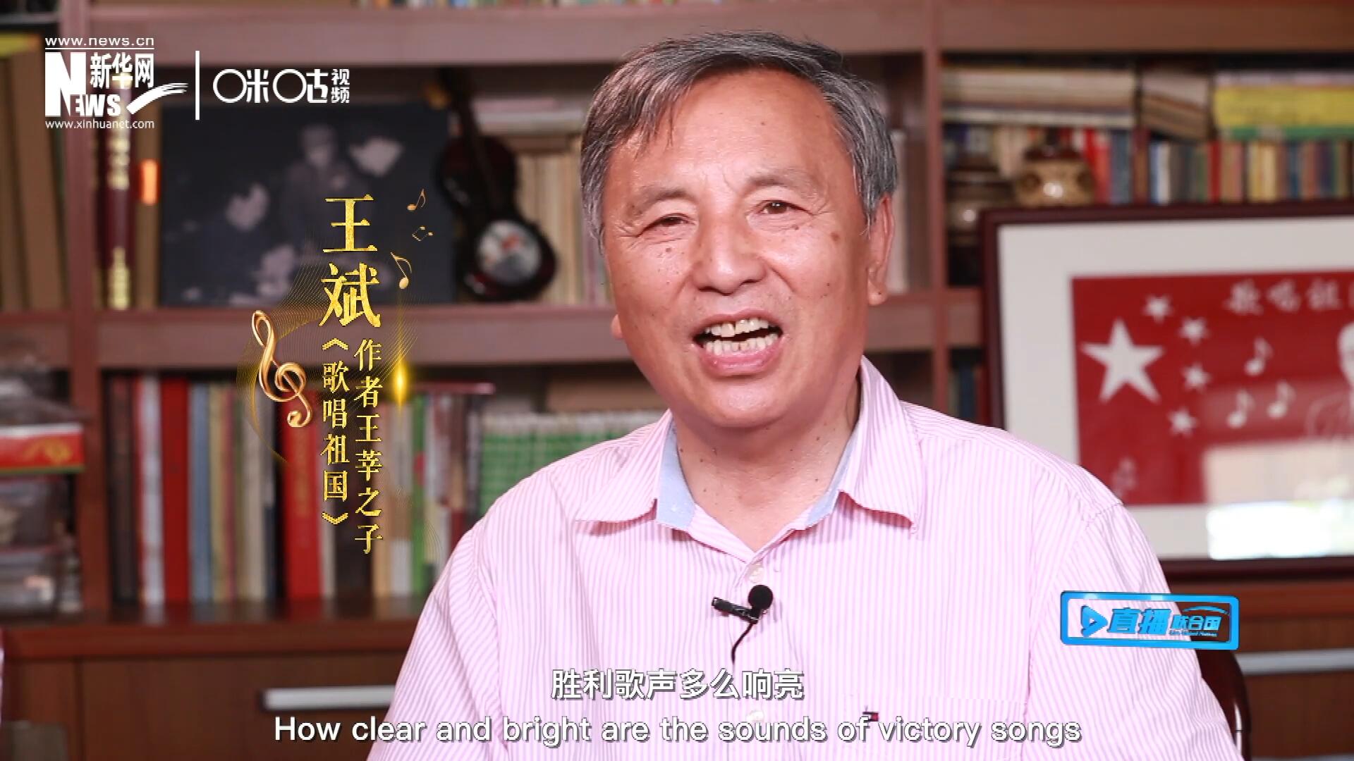 王莘之子王斌演唱&ldquo;五星紅旗迎風飄揚，勝利歌聲多么響亮，歌唱我們親愛的祖國&hellip;&hellip;&rdquo;