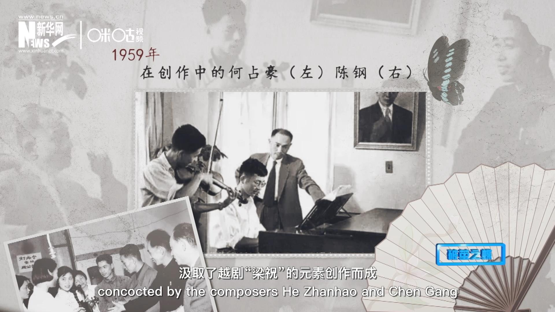 如今我們所熟悉的梁祝小提琴協(xié)奏曲，也正是作曲家何占豪、陳鋼汲取了越劇&ldquo;梁祝&rdquo;的元素創(chuàng)作而成。