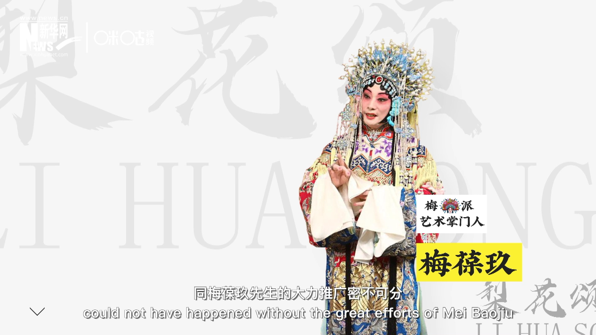 《梨花頌》的廣為傳唱，同梅葆玖先生的大力推廣密不可分，他在多種場合親身演繹《梨花頌》，為廣大票友和普通觀眾獻上了一場又一場視覺和聽覺的盛宴。