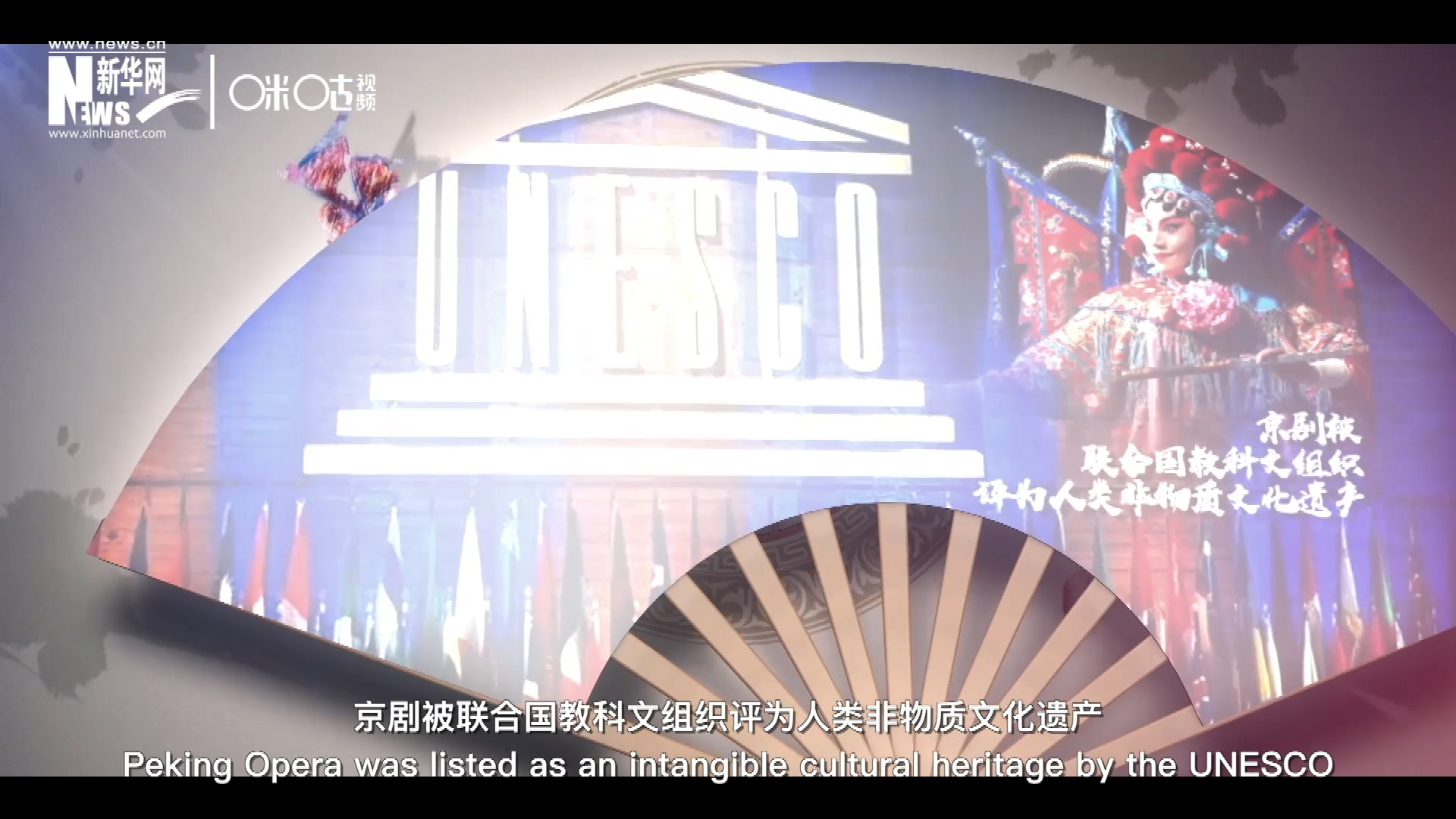 2010年11月16日，京劇被聯(lián)合國教科文組織評為人類非物質文化遺產(chǎn) ，成為更多人窺見古老中國的窗口。