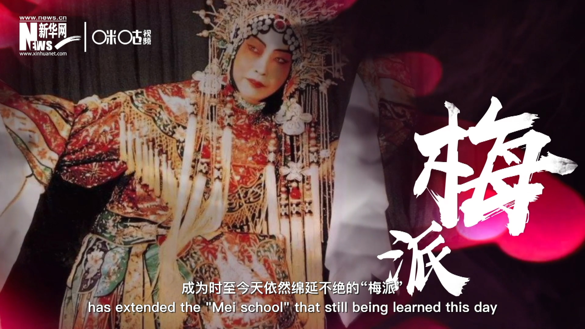 梅蘭芳先生雍容華貴、富麗典雅的舞臺風格獨樹一幟，成為時至今天依然綿延不絕的&ldquo;梅派&rdquo;。