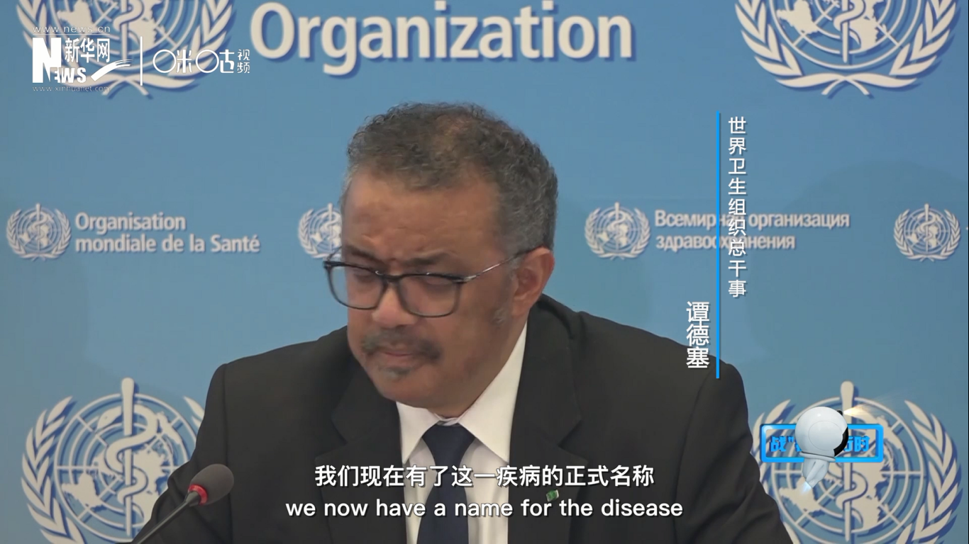 我們現(xiàn)在有了這一疾病的正式名稱：COVID-19。我拼讀一遍，是&ldquo;COVID-19&rdquo;。