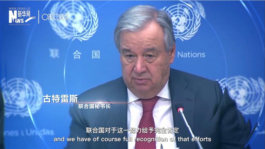 面對這場疫情，中國動員了巨大的資源和能力來加以應(yīng)對，聯(lián)合國對于這一努力給予完全肯定。