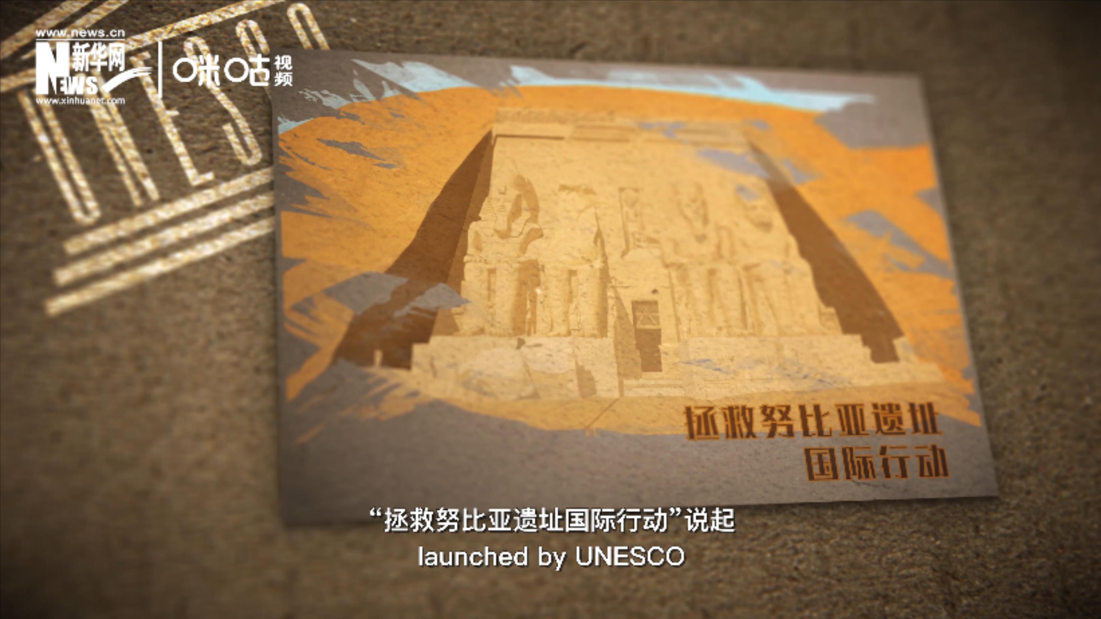 &ldquo;拯救努比亞遺址國(guó)際行動(dòng)&rdquo;開(kāi)啟了聯(lián)合國(guó)的世界遺產(chǎn)保護(hù)工作