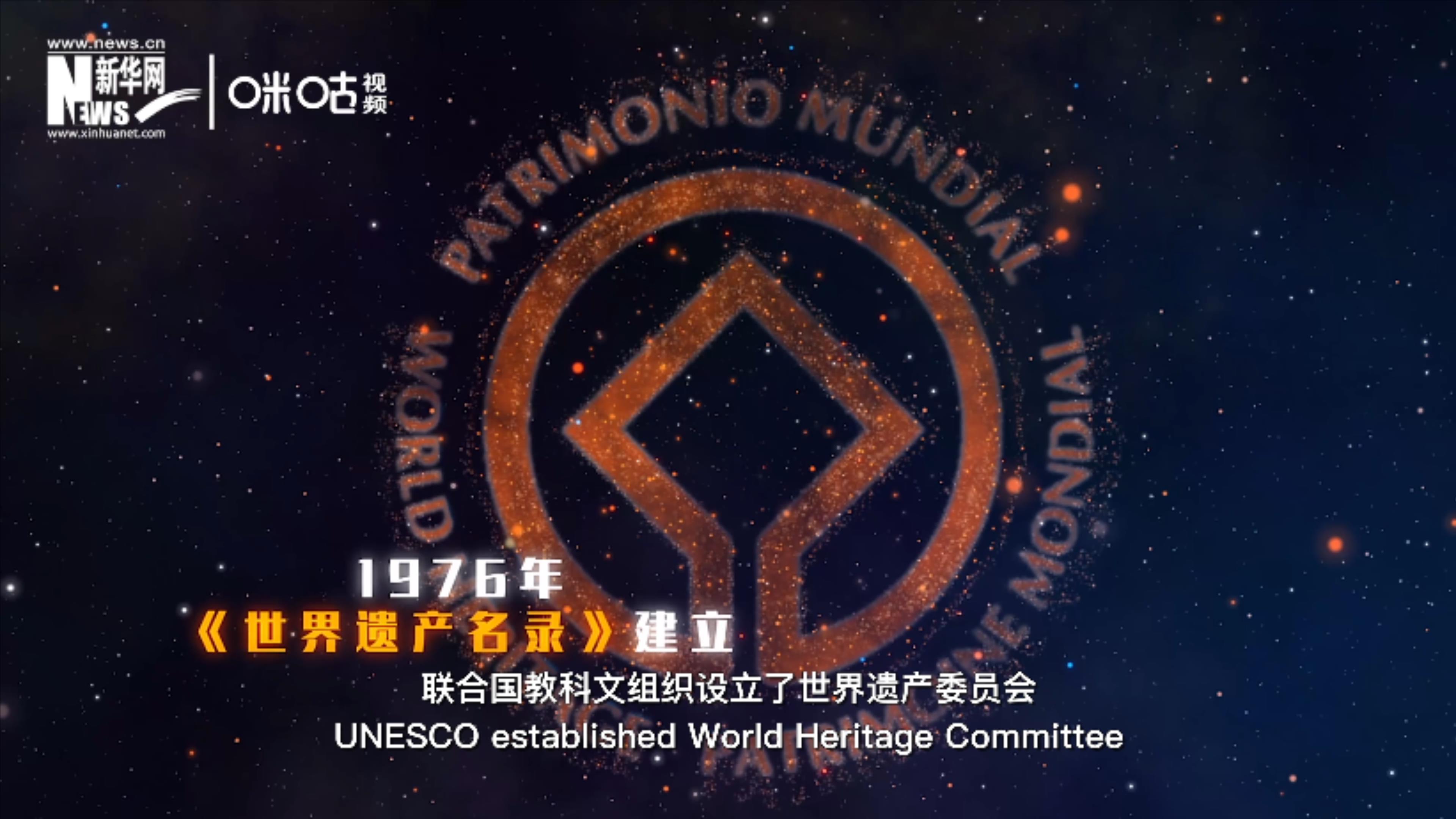 1976年，聯(lián)合國(guó)建立了《世界遺產(chǎn)名錄》