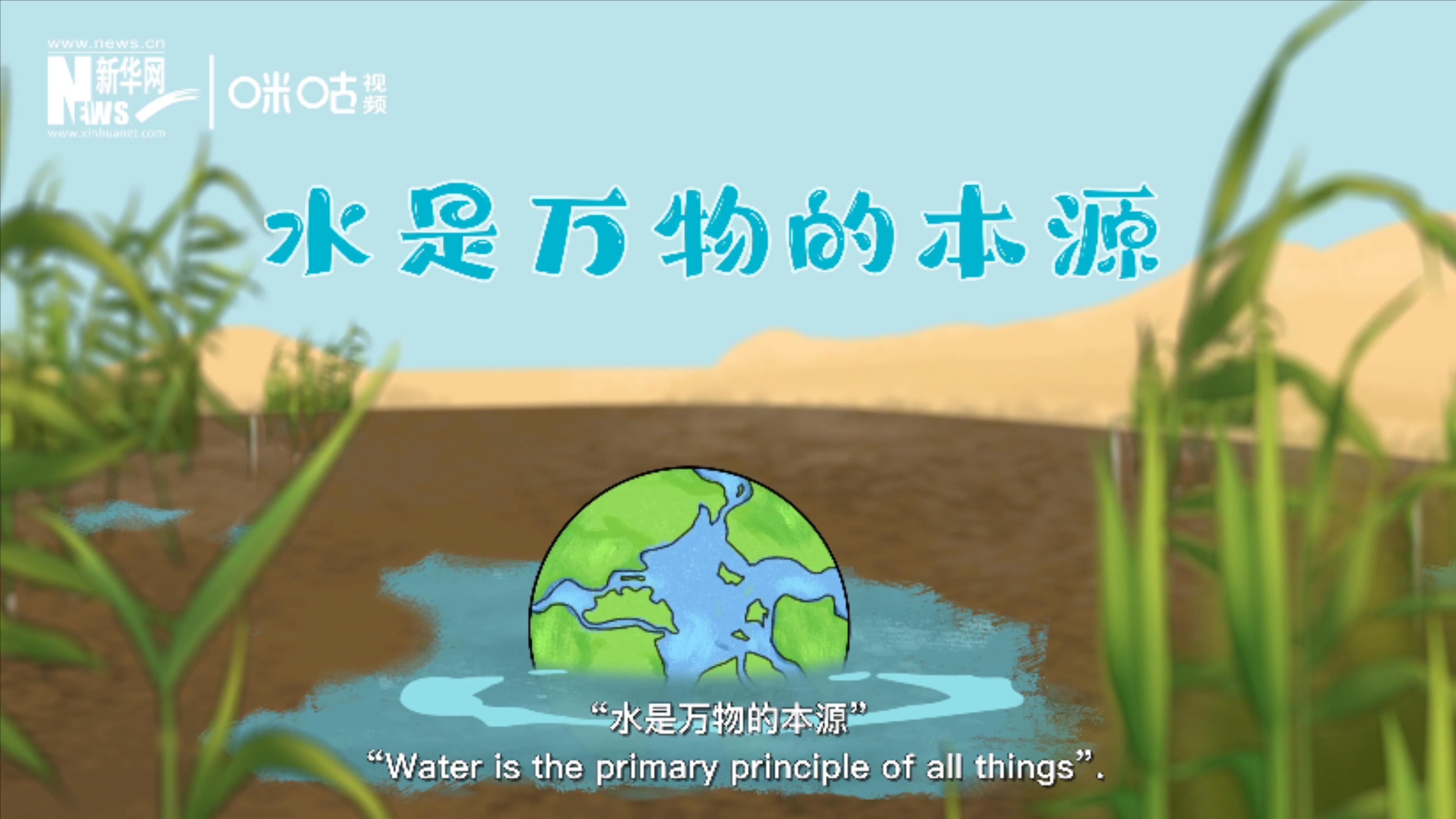西方哲學(xué)之父泰勒斯認(rèn)為&ldquo;水是萬物的本源&rdquo;