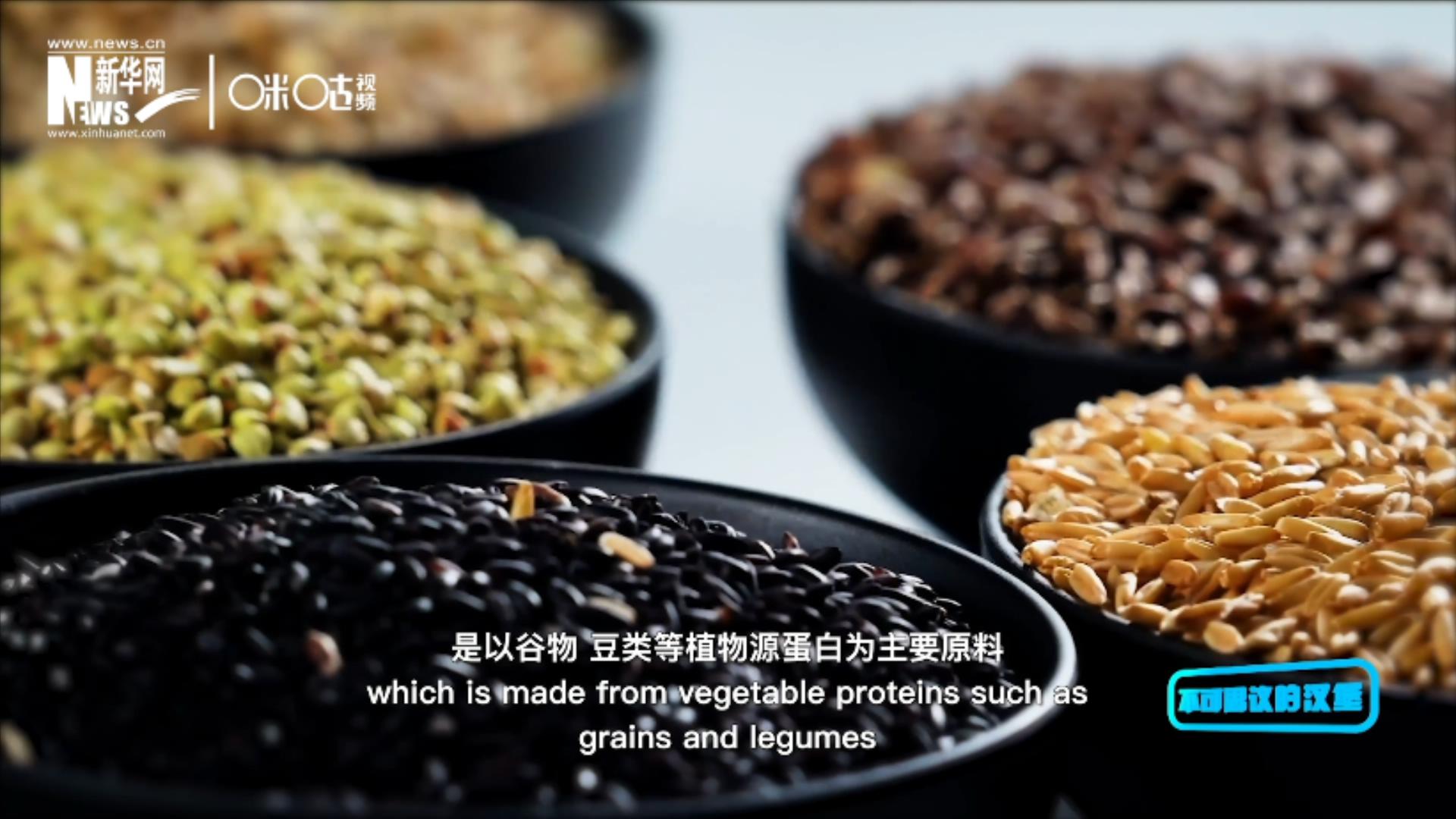 植物肉是以谷物、豆類等植物源蛋白為主要原料加工而成的