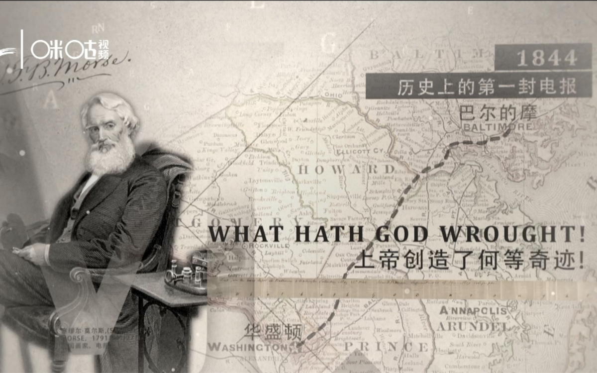 1844年，莫爾斯拍發(fā)了歷史上第一封電報(bào)