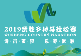 2019武勝鄉(xiāng)村馬拉松賽啟動(dòng)報(bào)名，五月二日開跑