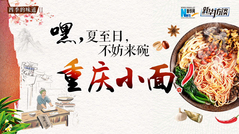 嘿，夏至日，不妨來(lái)碗重慶小面