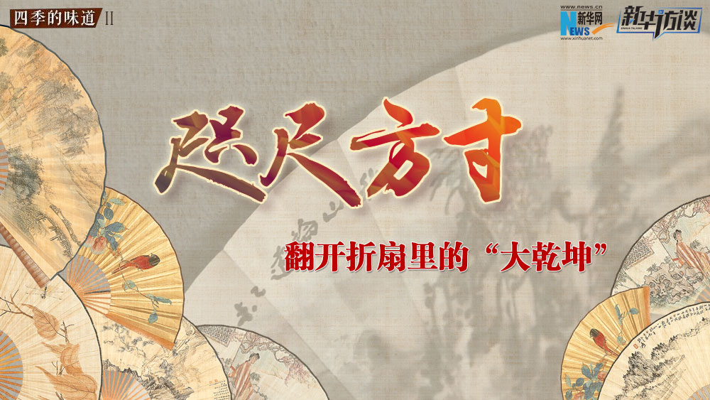 咫尺方寸 翻開折扇里的&ldquo;大乾坤&rdquo;