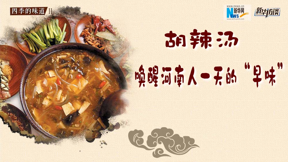 胡辣湯，喚醒河南人一天的&ldquo;早味&rdquo;