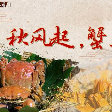 秋風(fēng)起，蟹正肥
