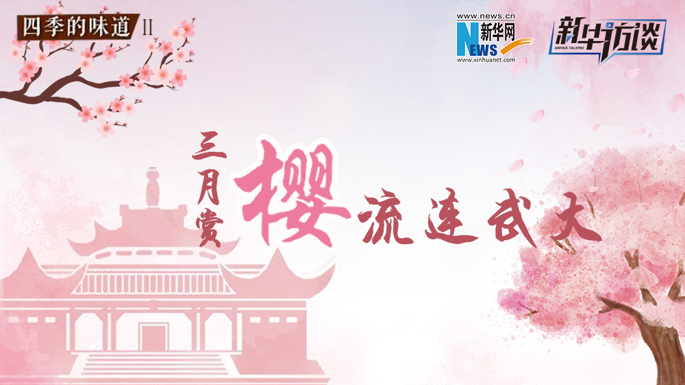 三月賞櫻，流連武大