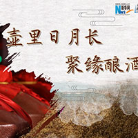 壺里日月長，聚緣釀酒香