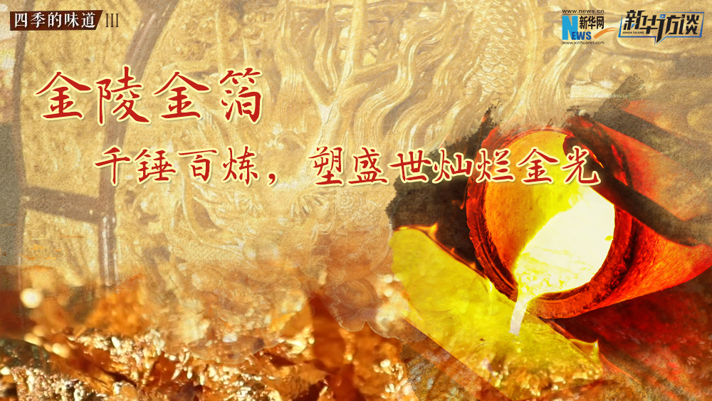 金陵金箔：千錘百煉，塑盛世燦爛金光