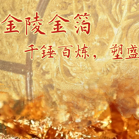 金陵金箔：千錘百煉，塑盛世燦爛金光