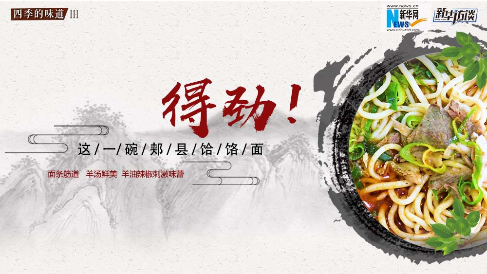 這碗郟縣饸饹面，得勁！