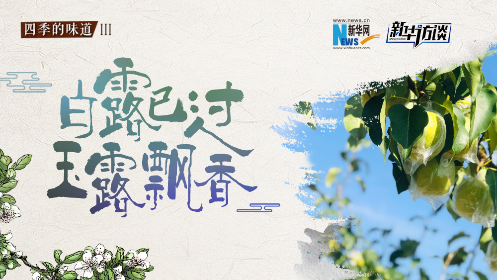 白露已過，玉露飄香