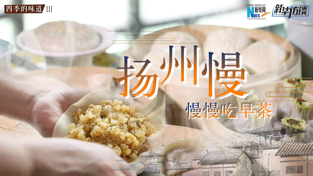 揚(yáng)州慢，慢慢吃早茶