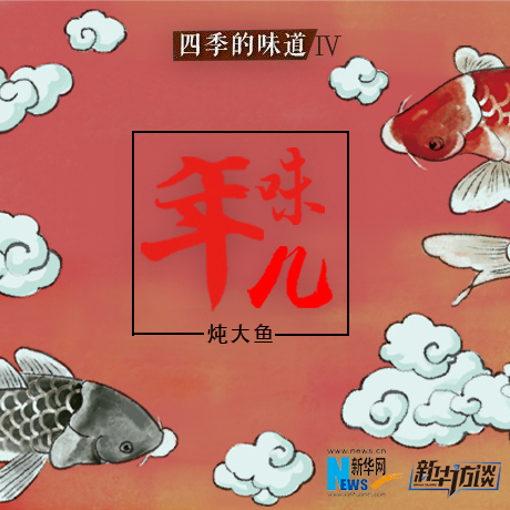雄安&ldquo;年味&rdquo;印象&mdash;&mdash;白洋淀燉大魚(yú)