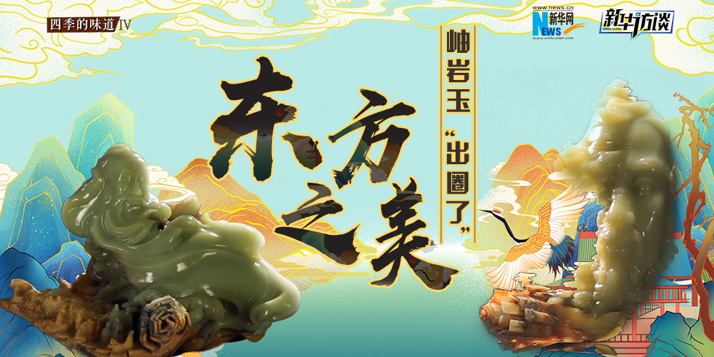 東方之美：岫巖玉&ldquo;出圈了&rdquo;！