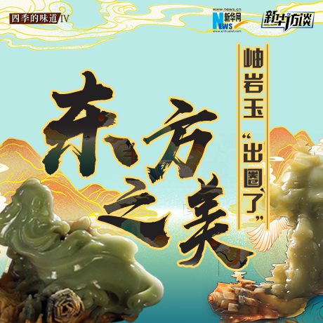 東方之美：岫巖玉&ldquo;出圈了&rdquo;！