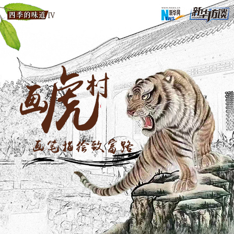 &ldquo;畫(huà)虎村&rdquo;：畫(huà)筆描繪致富路
