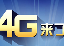 集成交互專題：4G來了！